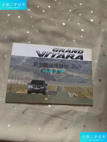 【二手9成新】新型超级维特拉销售手册 /铃木汽车 铃木汽车